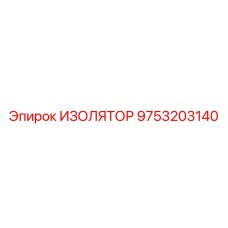 9753203140 ИЗОЛЯТОР Epiroc