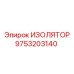 9753203140 ИЗОЛЯТОР Epiroc