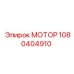 1080404910 МОТОР Epiroc