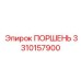 3310157900 ПОРШЕНЬ Epiroc