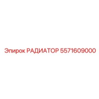 5571609000 РАДИАТОР Epiroc