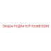 1028819245 РАДИАТОР Epiroc