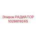 1028819245 РАДИАТОР Epiroc
