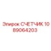1089064203 СЧЕТЧИК Эпирок