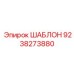Диагностический шаблон Эпирок 9238273880