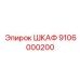 9106000200 ШКАФ Epiroc