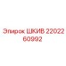 2202260992 ШКИВ Epiroc