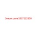 2657282808 шкив Epiroc