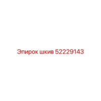 52229143 шкив Epiroc