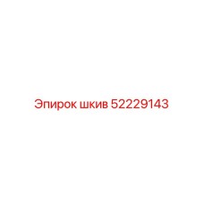 52229143 шкив Epiroc