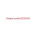 52229143 шкив Epiroc
