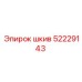 52229143 шкив Epiroc