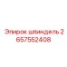 2657552408 шпиндель Epiroc