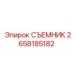 2658185182 СЪЕМНИК от Epiroc