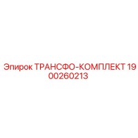 1900260213 ТРАНСФО-КОМПЛЕКТ Epiroc