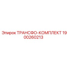 1900260213 ТРАНСФО-КОМПЛЕКТ Epiroc