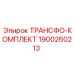 1900260213 ТРАНСФО-КОМПЛЕКТ Epiroc