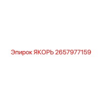2657977159 ЯКОРЬ Epiroc