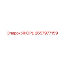 2657977159 ЯКОРЬ Epiroc