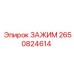 Зажим 2650824614 для крепления кабелей на технике Epiroc