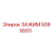 50816511 ЗАЖИМ Epiroc