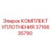 3716635790 КОМПЛЕКТ УПЛОТНЕНИЯ Epiroc