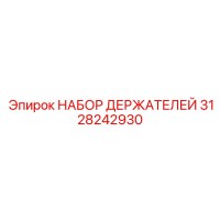 3128242930 НАБОР ДЕРЖАТЕЛЕЙ Epiroc