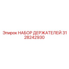3128242930 НАБОР ДЕРЖАТЕЛЕЙ Epiroc