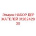 3128242930 НАБОР ДЕРЖАТЕЛЕЙ Epiroc