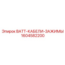 1604582200 - BATT-КАБЕЛИ-ЗАЖИМЫ - Epiroc