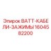 1604582200 - BATT-КАБЕЛИ-ЗАЖИМЫ - Epiroc
