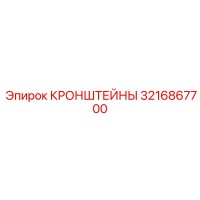 3216867700 КРОНШТЕЙНЫ Эпирок