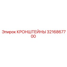 Многофункциональные кронштейны Epiroc 3216867700 для горного оборудования