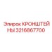 Многофункциональные кронштейны Epiroc 3216867700 для горного оборудования
