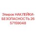 2657159048 НАКЛЕЙКИ-БЕЗОПАСНОСТЬ Epiroc
