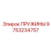 9753234757 ПРУЖИНЫ Epiroc