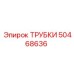 50468636 ТРУБКИ Epiroc
