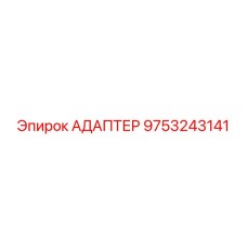 9753243141 АДАПТЕР Epiroc