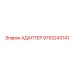 9753243141 АДАПТЕР Epiroc