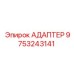9753243141 АДАПТЕР Epiroc