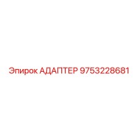 9753228681 АДАПТЕР Epiroc
