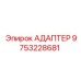 9753228681 АДАПТЕР Epiroc