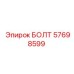 57698599 БОЛТ Epiroc