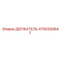4700393647 ДЕРЖАТЕЛЬ Epiroc