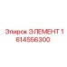 1614556300 ЭЛЕМЕНТ Epiroc