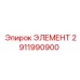 2911990900 ЭЛЕМЕНТ Epiroc