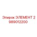 2989012200 ЭЛЕМЕНТ Epiroc