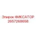 2657268658 ФИКСАТОР Epiroc