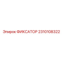 2310108322 ФИКСАТОР Epiroc