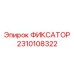 2310108322 ФИКСАТОР Epiroc